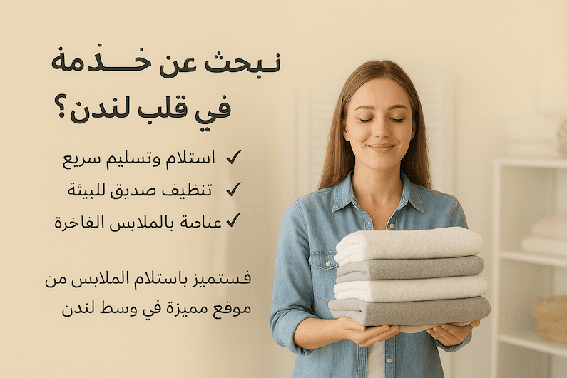 عندما تزور لندن للإقامة في فندق راقٍ بوسط المدينة، فأنت تستحق تجربة متكاملة تشمل أدق التفاصيل — حتى خدمات الغسيل والعناية بالملابس. نحن نقدم خدمة غسيل بريميوم مصممة خصيصاً لضيوف دول الخليج، مع لمسة من الفخامة والخصوصية.